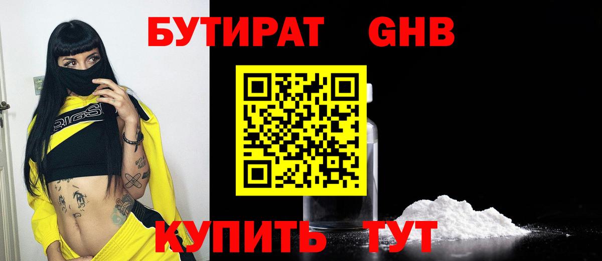 БУТИРАТ  Кинешма  Бутират Butirat 