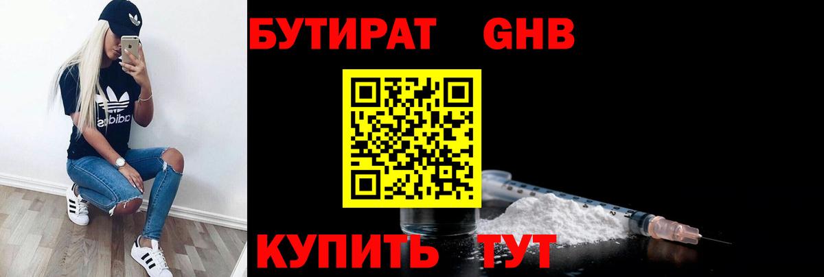 Бутират Butirat Кинешма